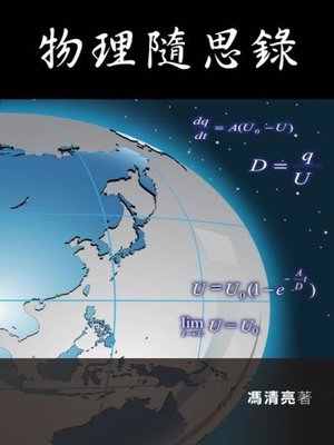 cover image of 物理隨思錄
